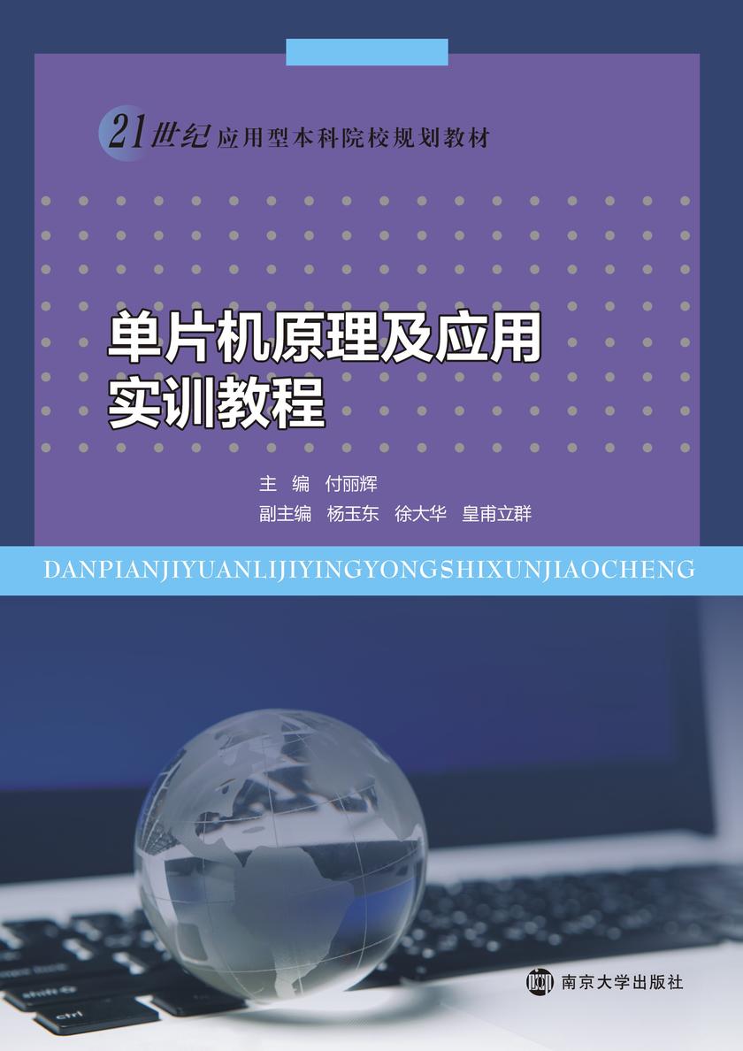 单片机原理及应用实训教程