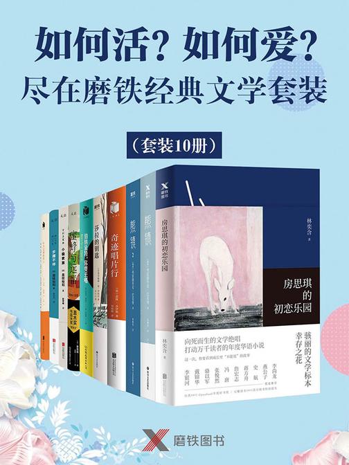 如何活？如何爱？——尽在磨铁经典文学(套装10册)