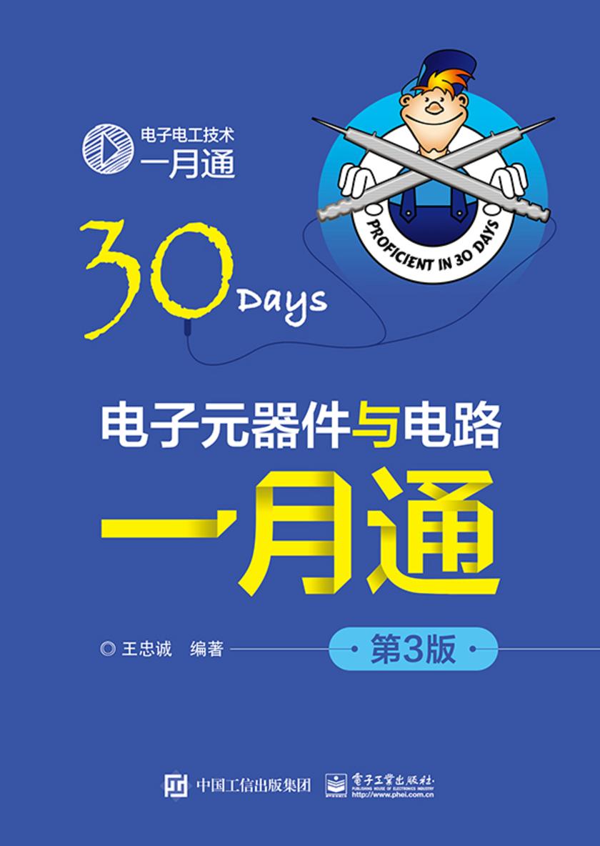 电子元器件与电路一月通(第3版)