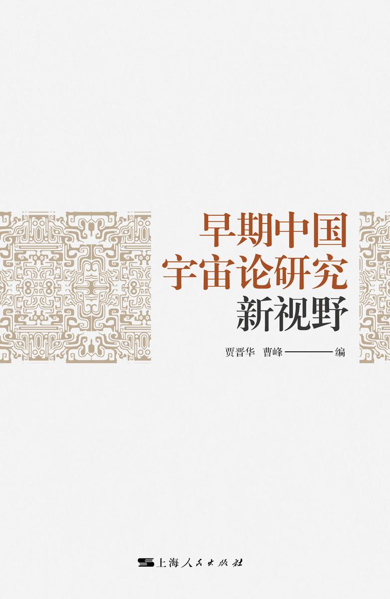 早期中国宇宙论研究新视野