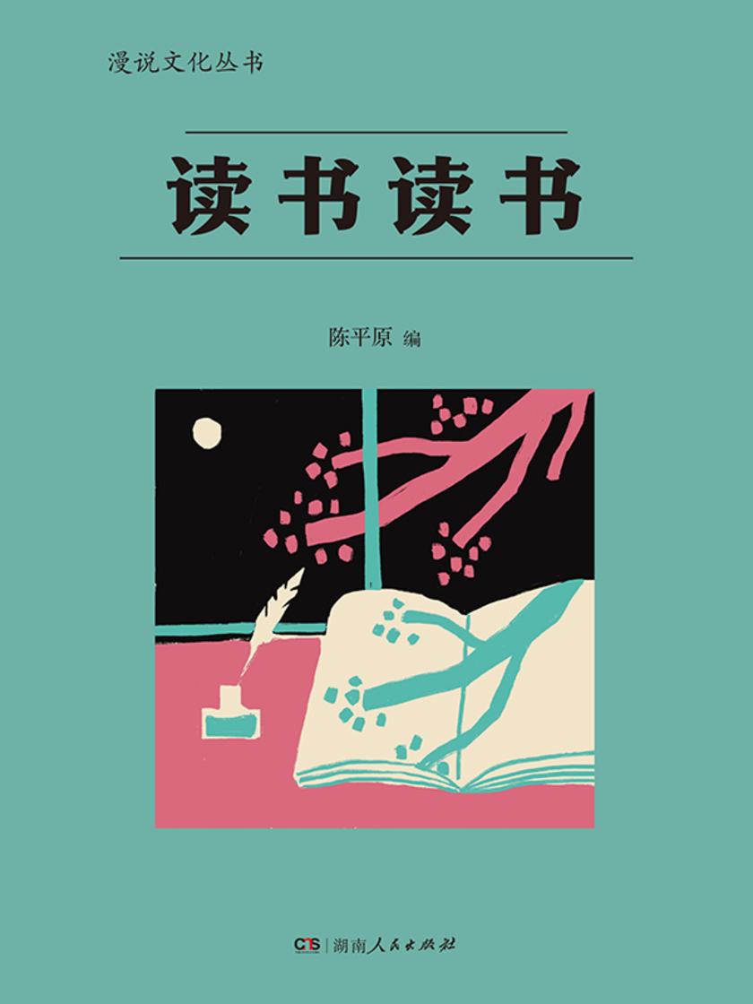 读书读书(漫说文化丛书)