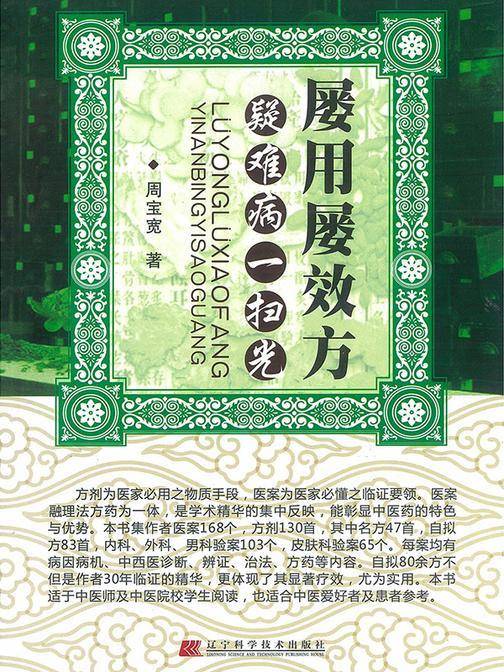 屡用屡效方,疑难病一扫光