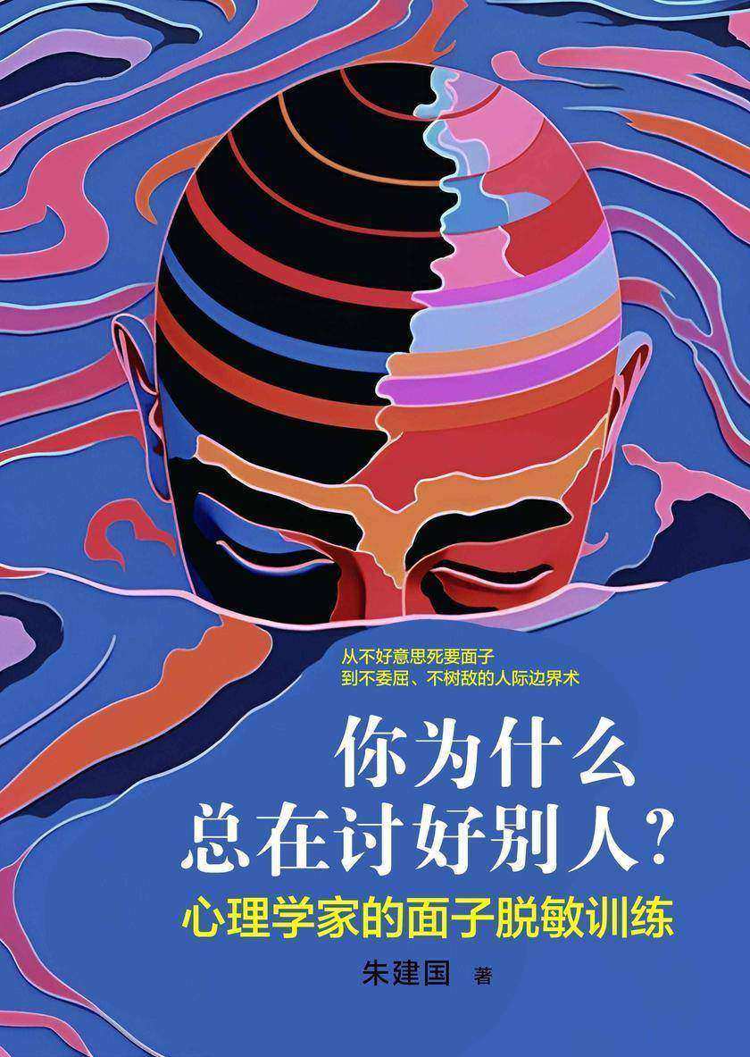 你为什么总在讨好别人?——心理学家的面子脱敏训练