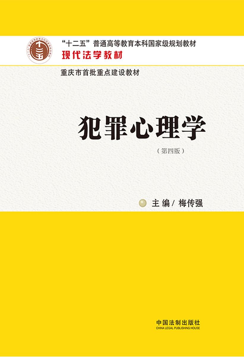 犯罪心理学(第四版)