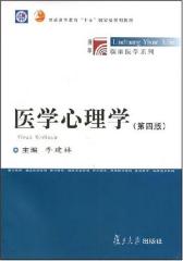 医学心理学(第四版)(仅适用PC阅读)