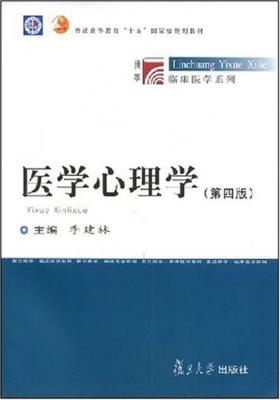 医学心理学(第四版)(仅适用PC阅读)
