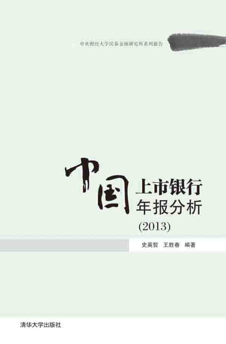 中国上市银行年报分析（2013）