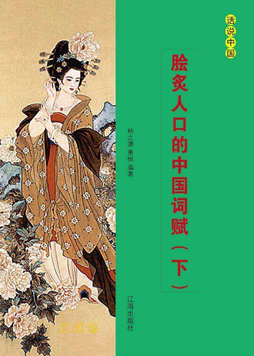 脍炙人口的中国词赋（下）