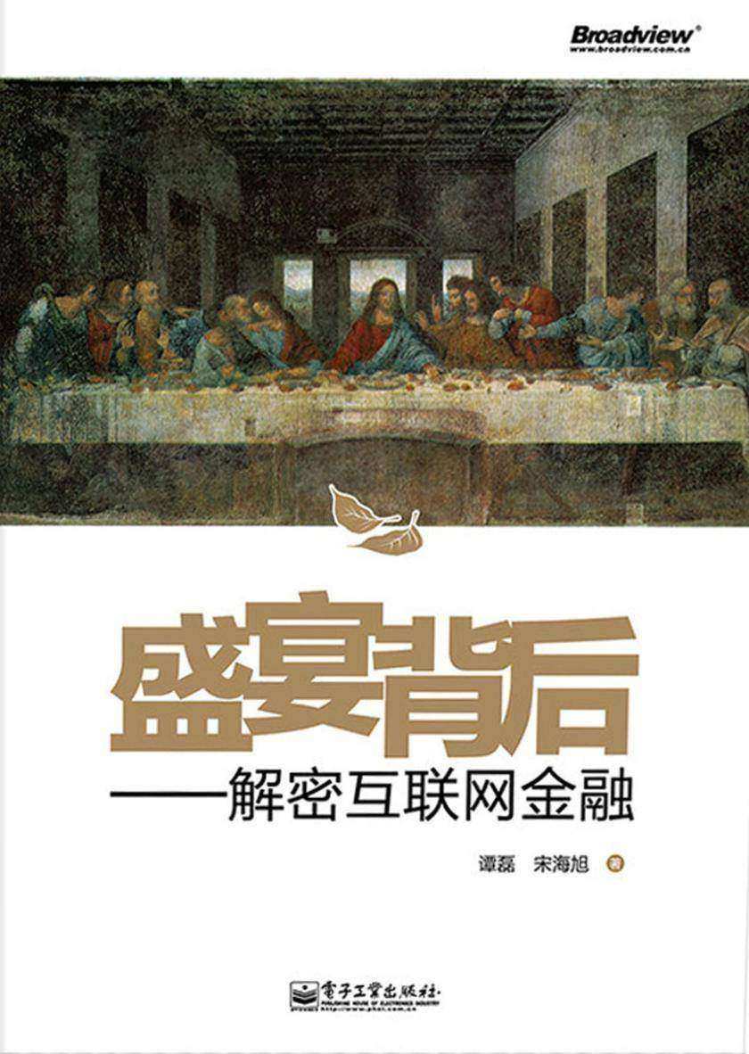 盛宴背后：解密互联网金融