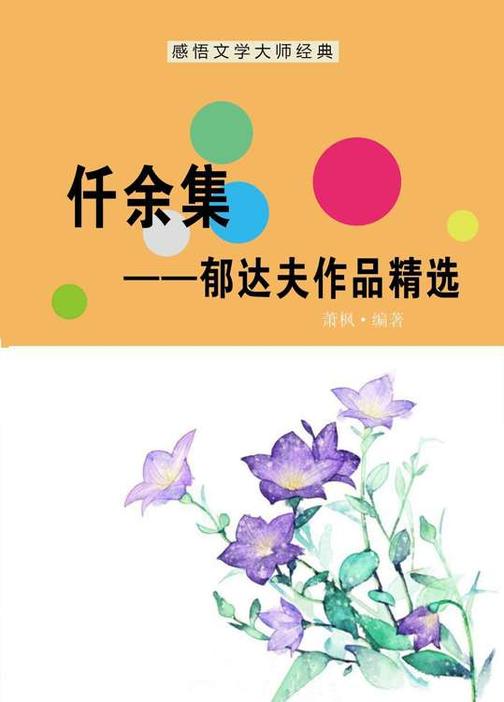 仟余集——郁达夫作品精选