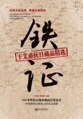 铁证:王艾甫抗日藏品精选