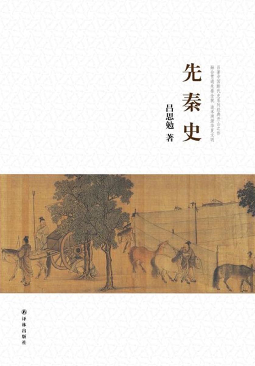 吕思勉文集：先秦史