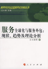 服务全球化与服务外包：现状、趋势及理论分析—服务外包与中国服务业发展丛书(试读本)