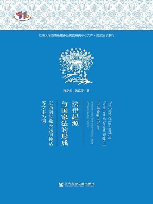 法律起源与国家法的形成：以西南少数民族的神话等文本为例