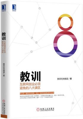 教训:互联网创业必须避免的八大误区(试读本)