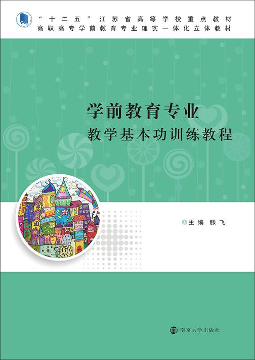 学前教育专业教学基本功训练教程