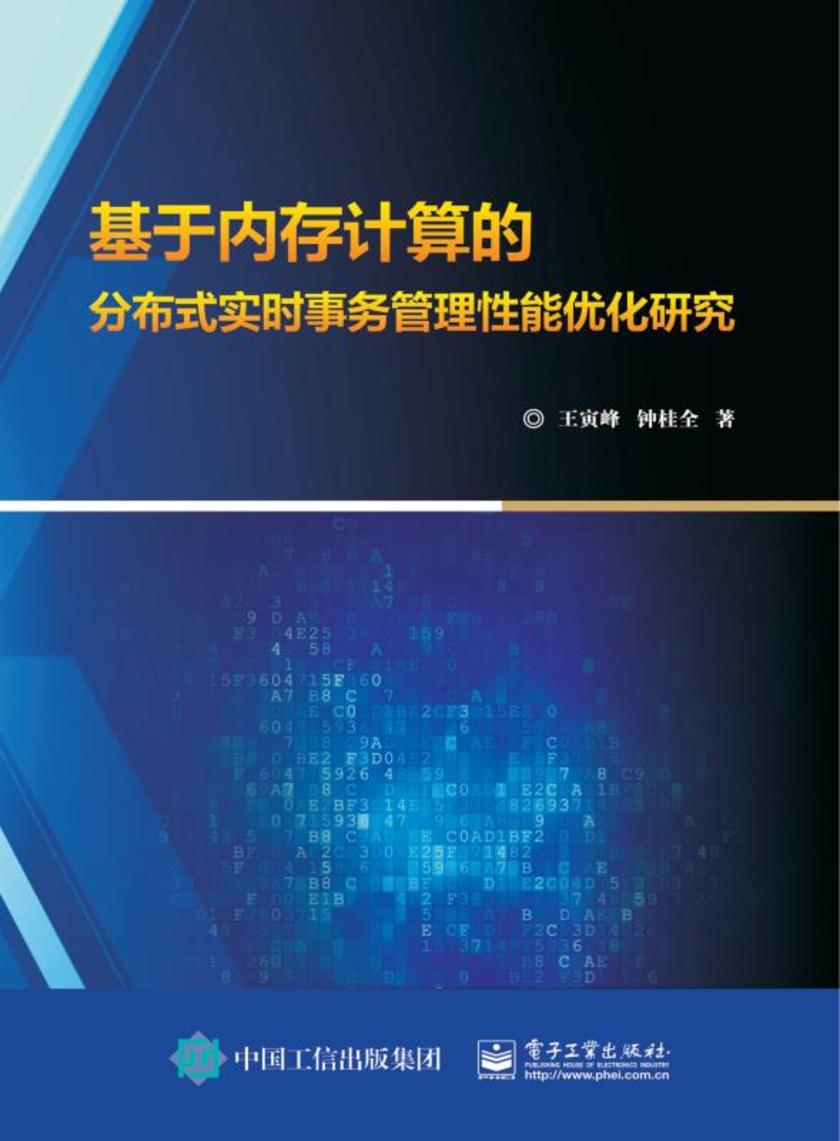 基于内存计算的分布式实时事务管理性能优化研究