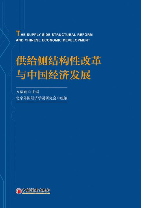 供给侧结构性改革与中国经济发展