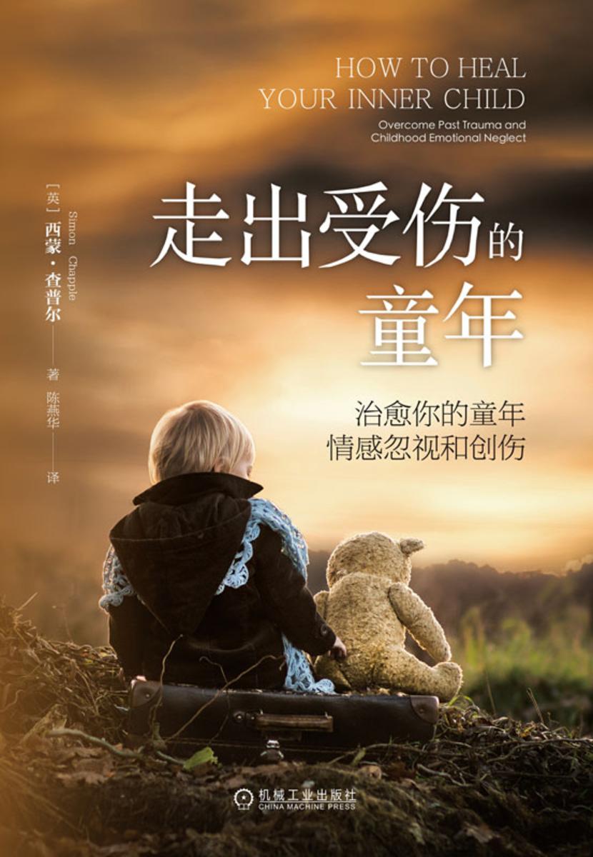 走出受伤的童年:治愈你的童年情感忽视和创伤