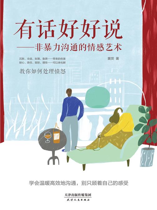有话好好说:非暴力沟通的情感艺术