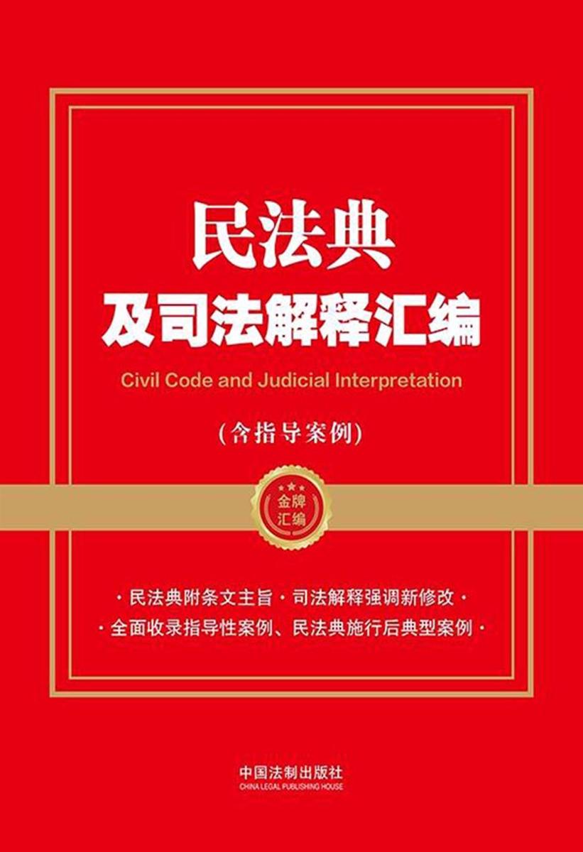 民法典及司法解释汇编(含指导案例)