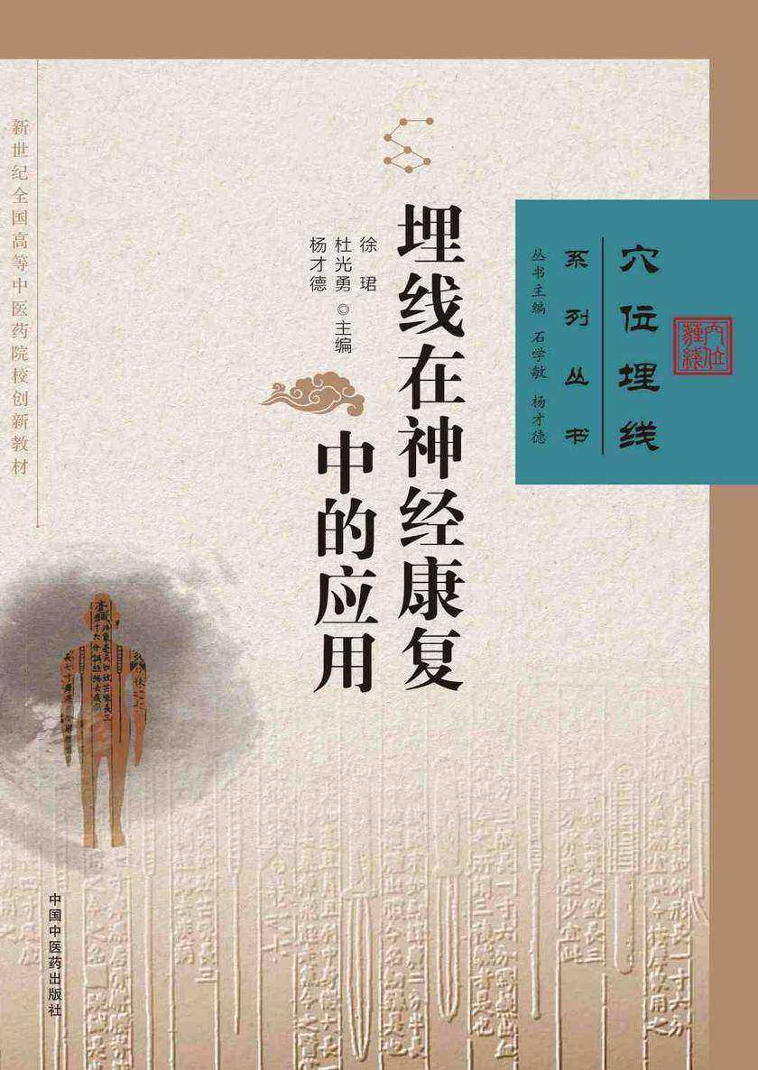 埋线在神经康复中的应用