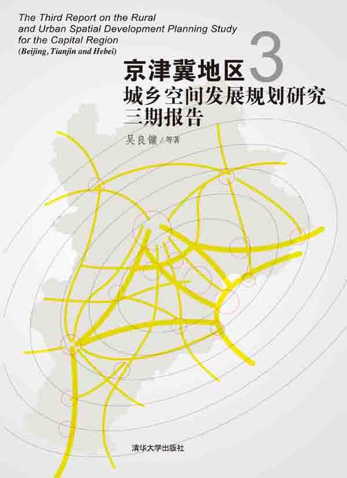 京津冀地区城乡空间发展规划研究三期报告