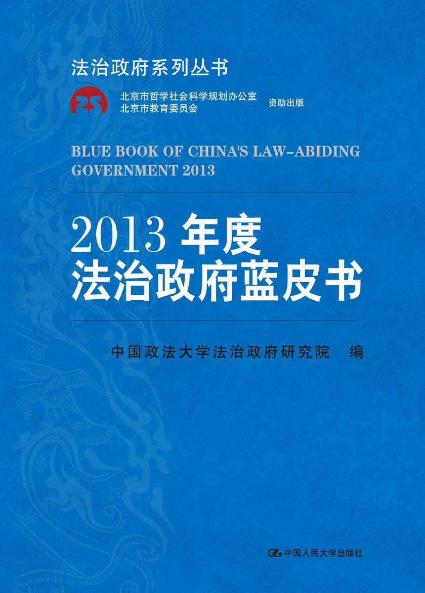 2013年度法治政府蓝皮书