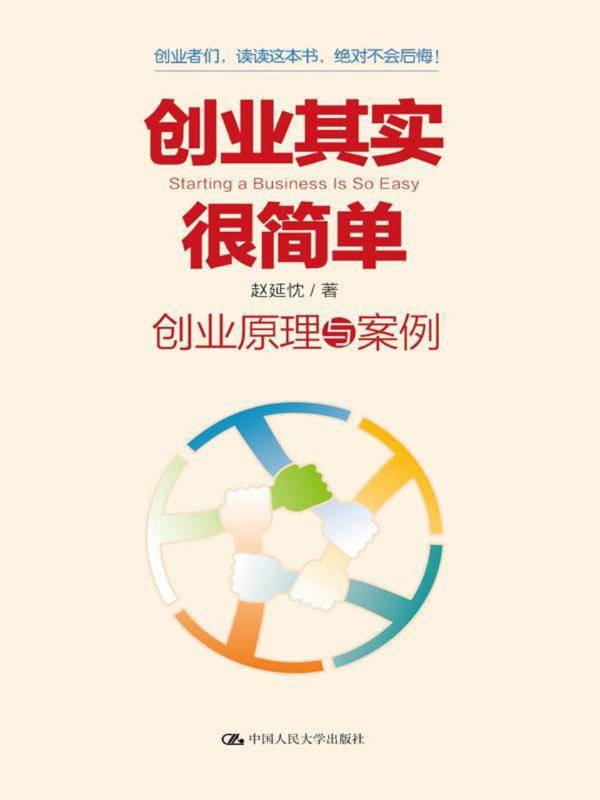 创业其实很简单——创业原理与案例