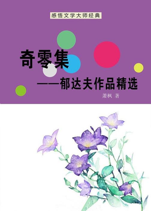 奇零集——郁达夫作品精选