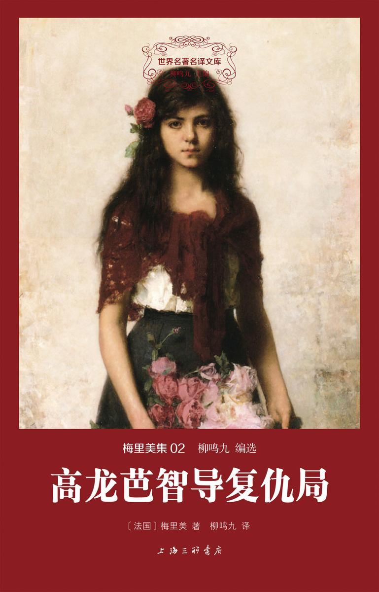 高龙芭智导复仇局(世界名著名译文库·梅里美集)