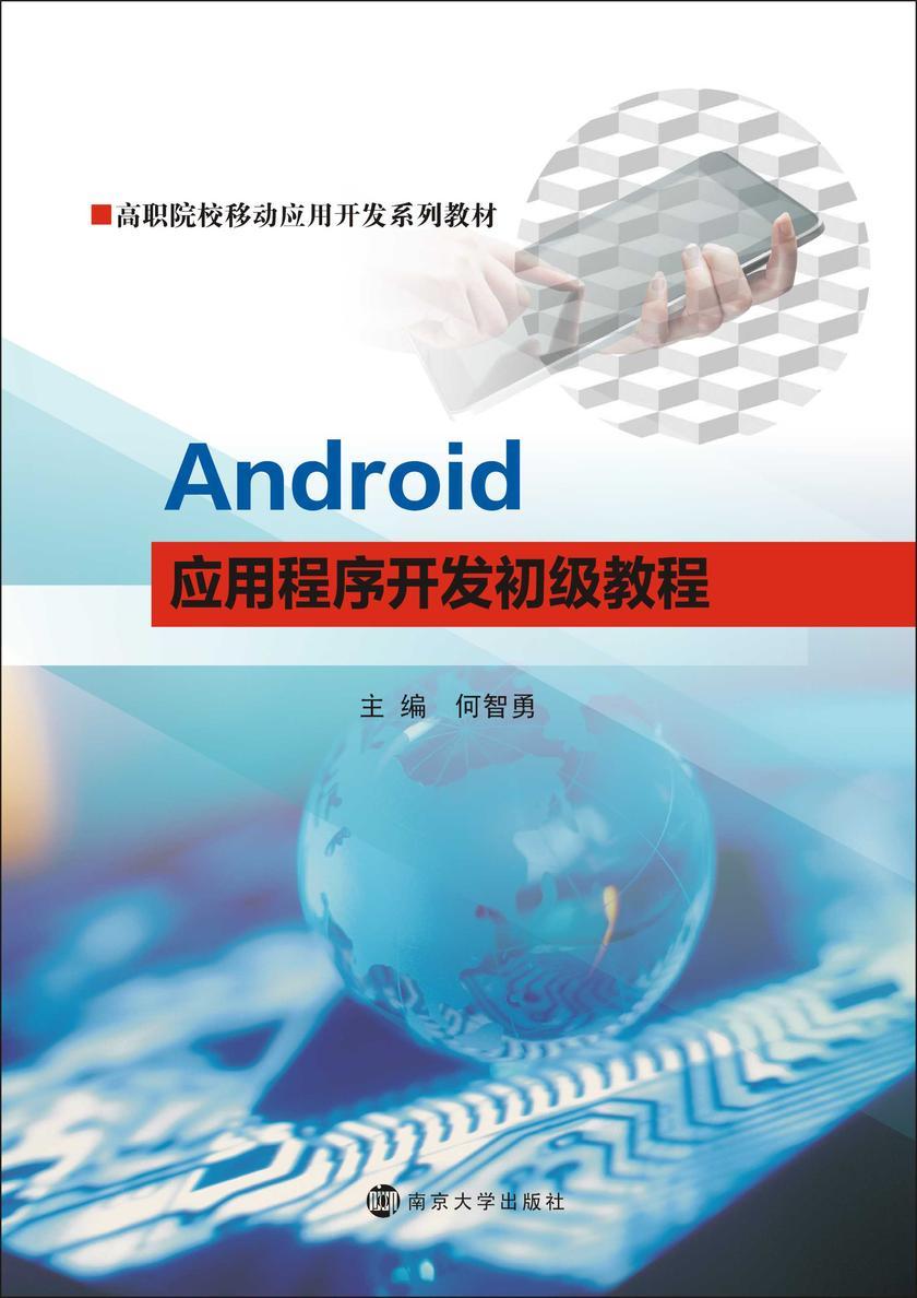 Android应用程序开发初级教程
