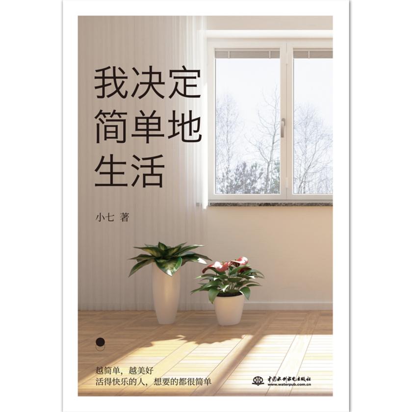 我决定简单地生活