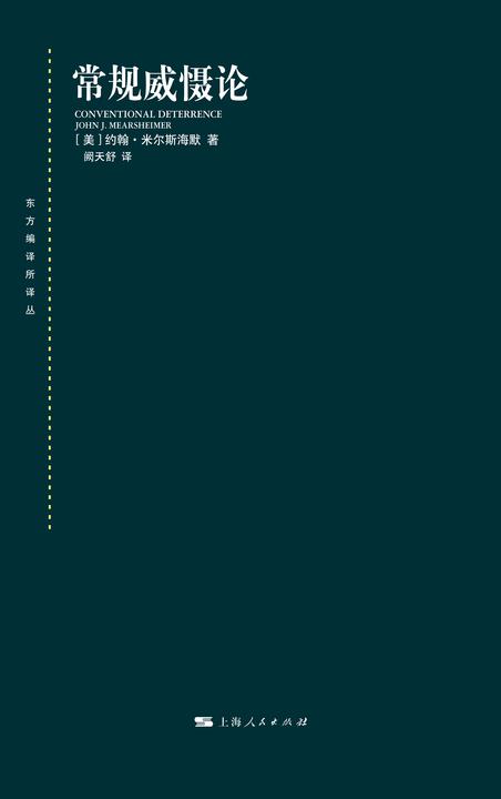 常规威慑论