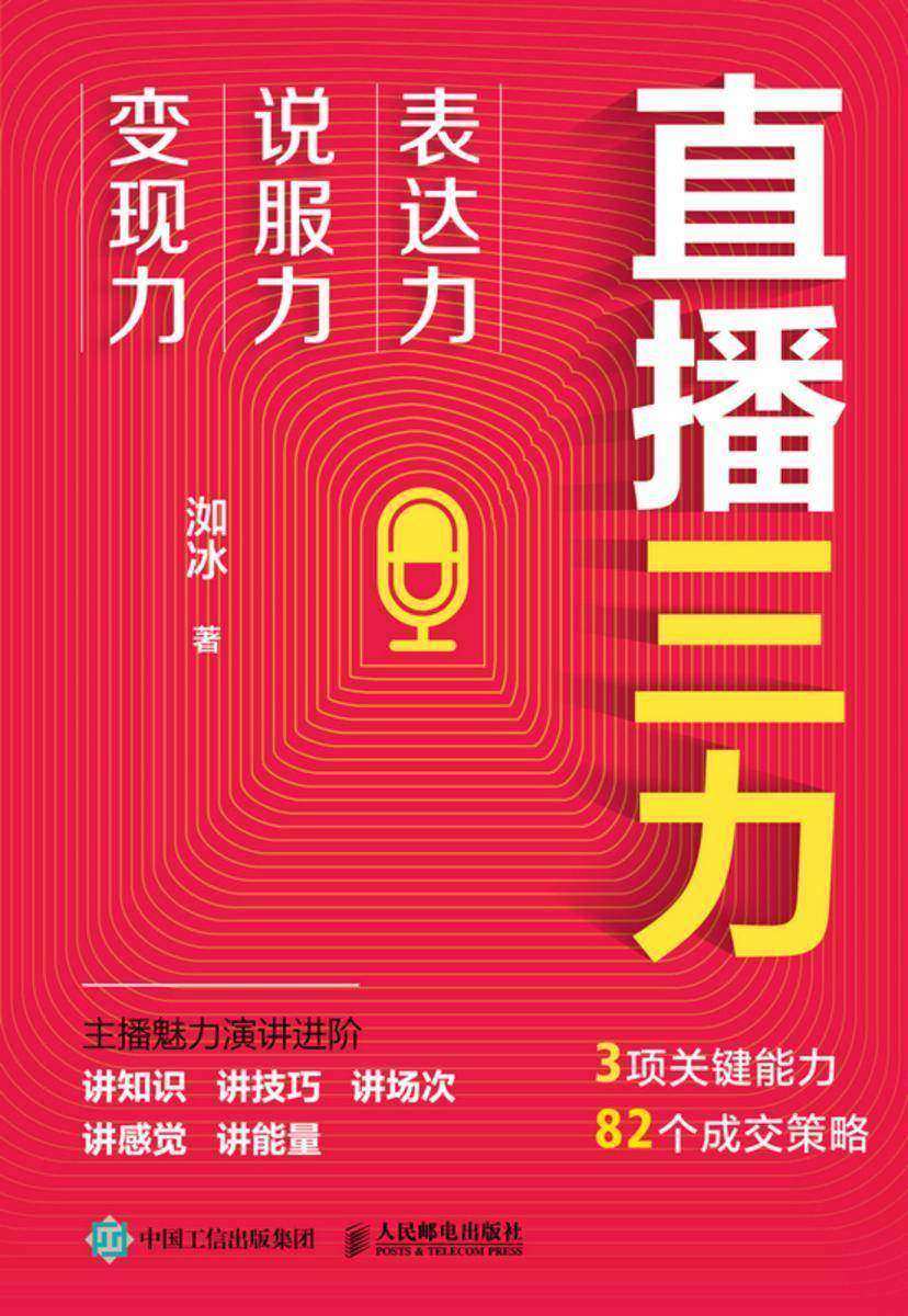 直播三力:表达力、说服力、变现力