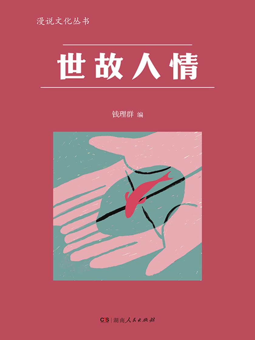 世故人情(漫说文化丛书)