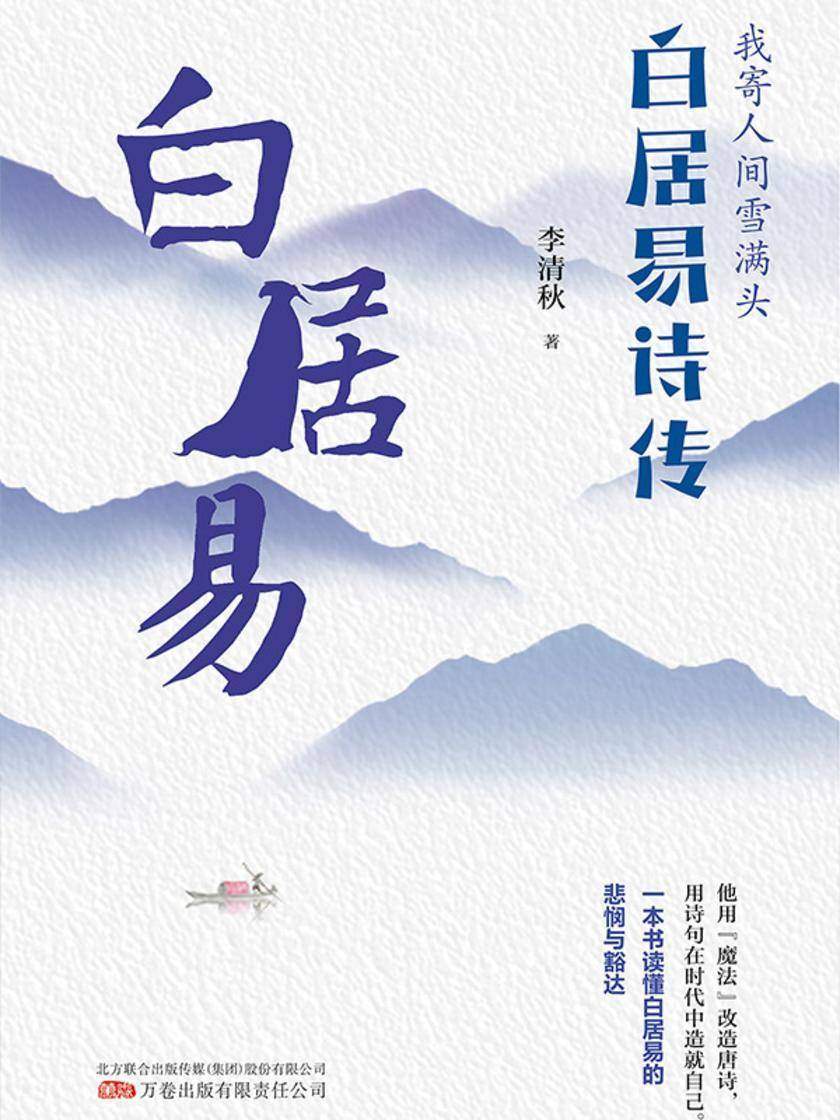 我寄人间雪满头:白居易诗传