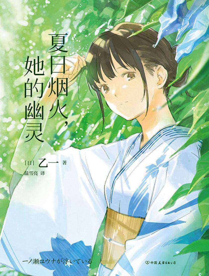 夏日烟火,她的幽灵