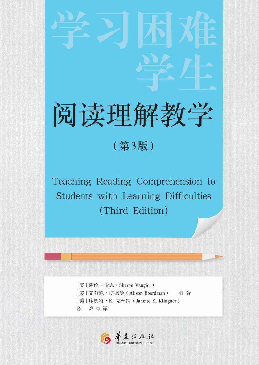 学习困难学生阅读理解教学(第3版)