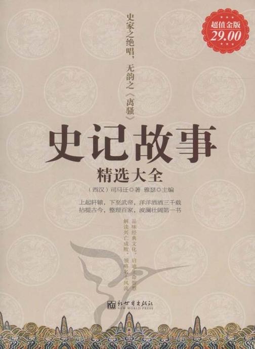 史记故事精选大全