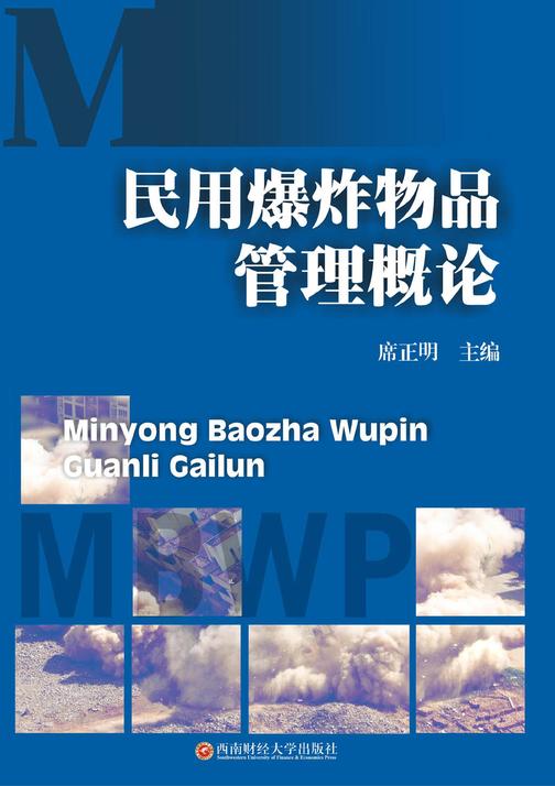 民用爆炸物品管理概论