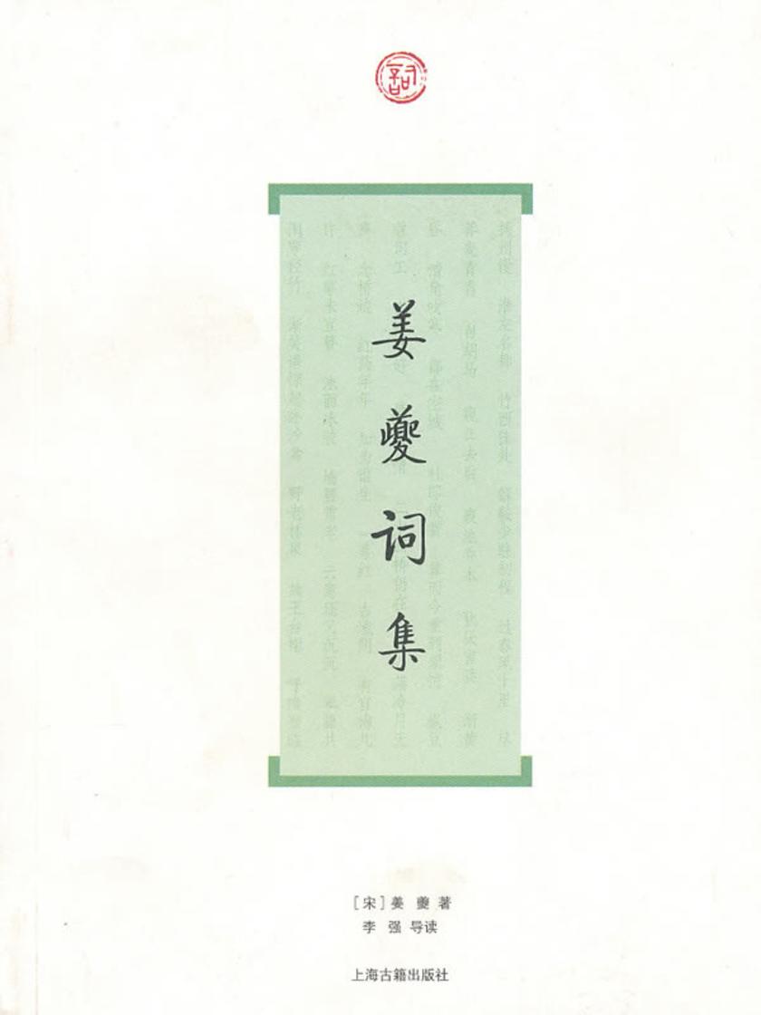 姜夔词集