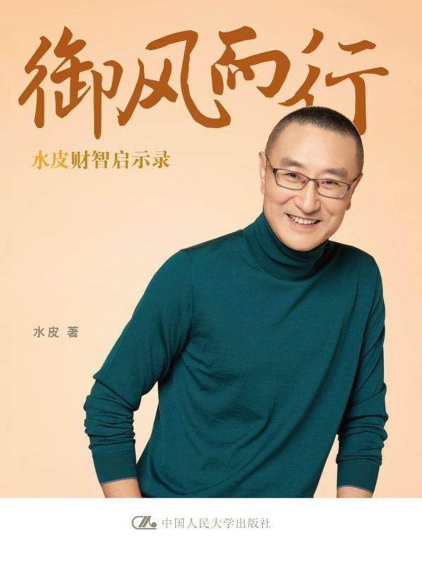 御风而行：水皮财智启示录