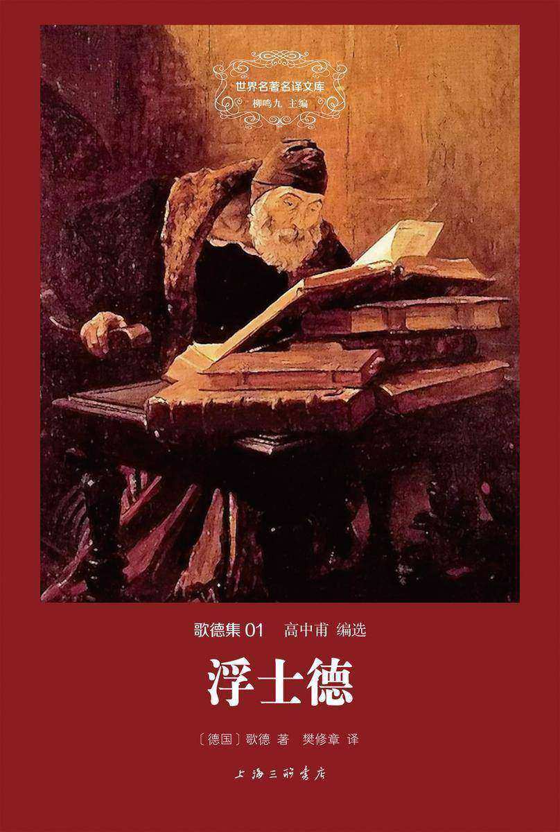 浮士德(世界名著名译文库·歌德集)