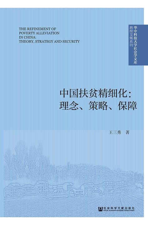 中国扶贫精细化：理念、策略、保障
