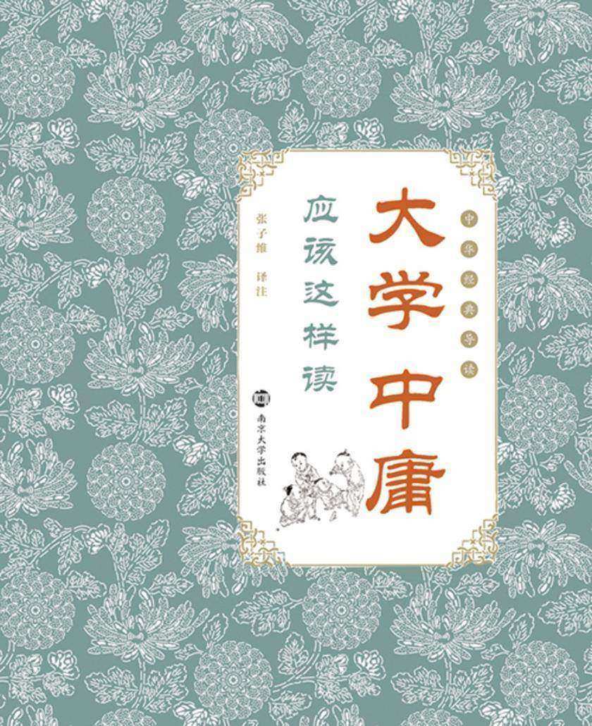 《大学》《中庸》应该这样读