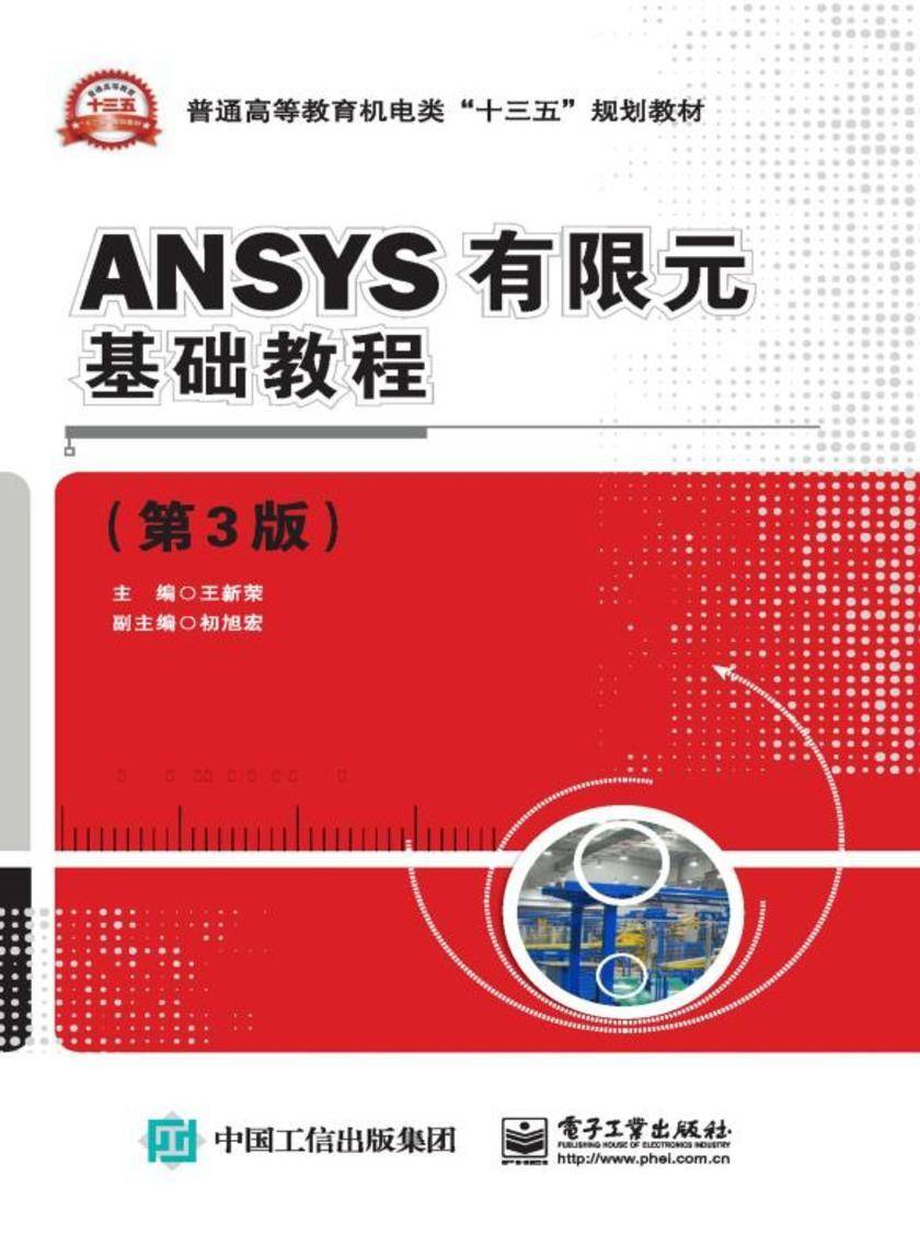 ANSYS有限元基础教程(第3版)