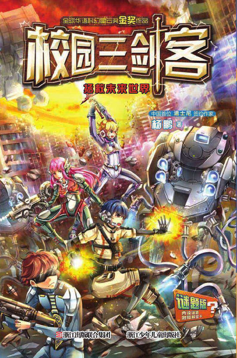 校园三剑客:拯救未来世界