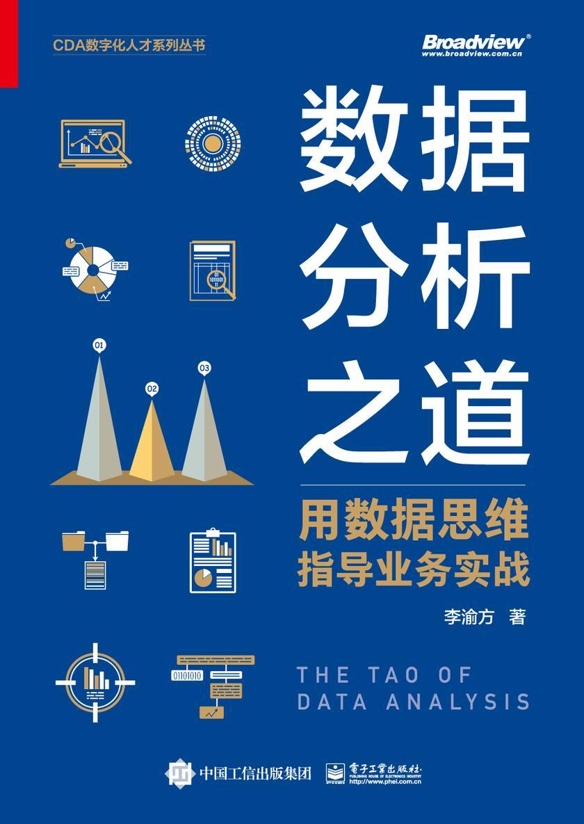 数据分析之道: 用数据思维指导业务实战