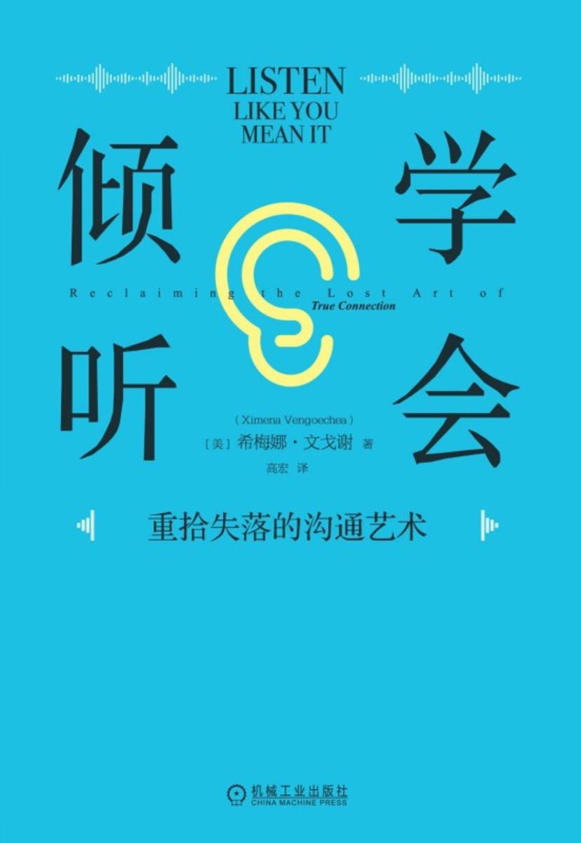 学会倾听:重拾失落的沟通艺术